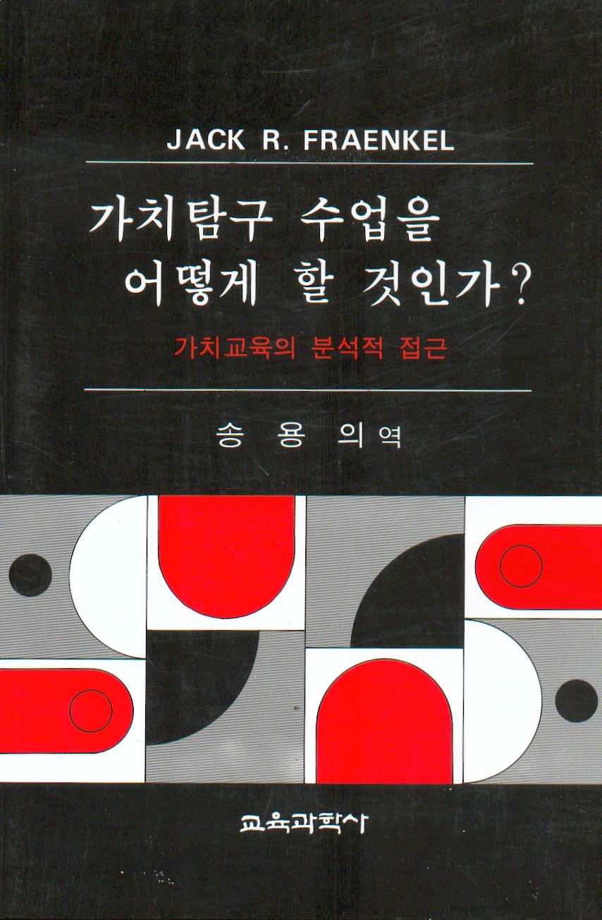 가치탐구 수업을 어떻게 할 것인가?