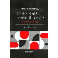 가치탐구 수업을 어떻게 할 것인가?