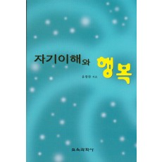 자기이해와 행복
