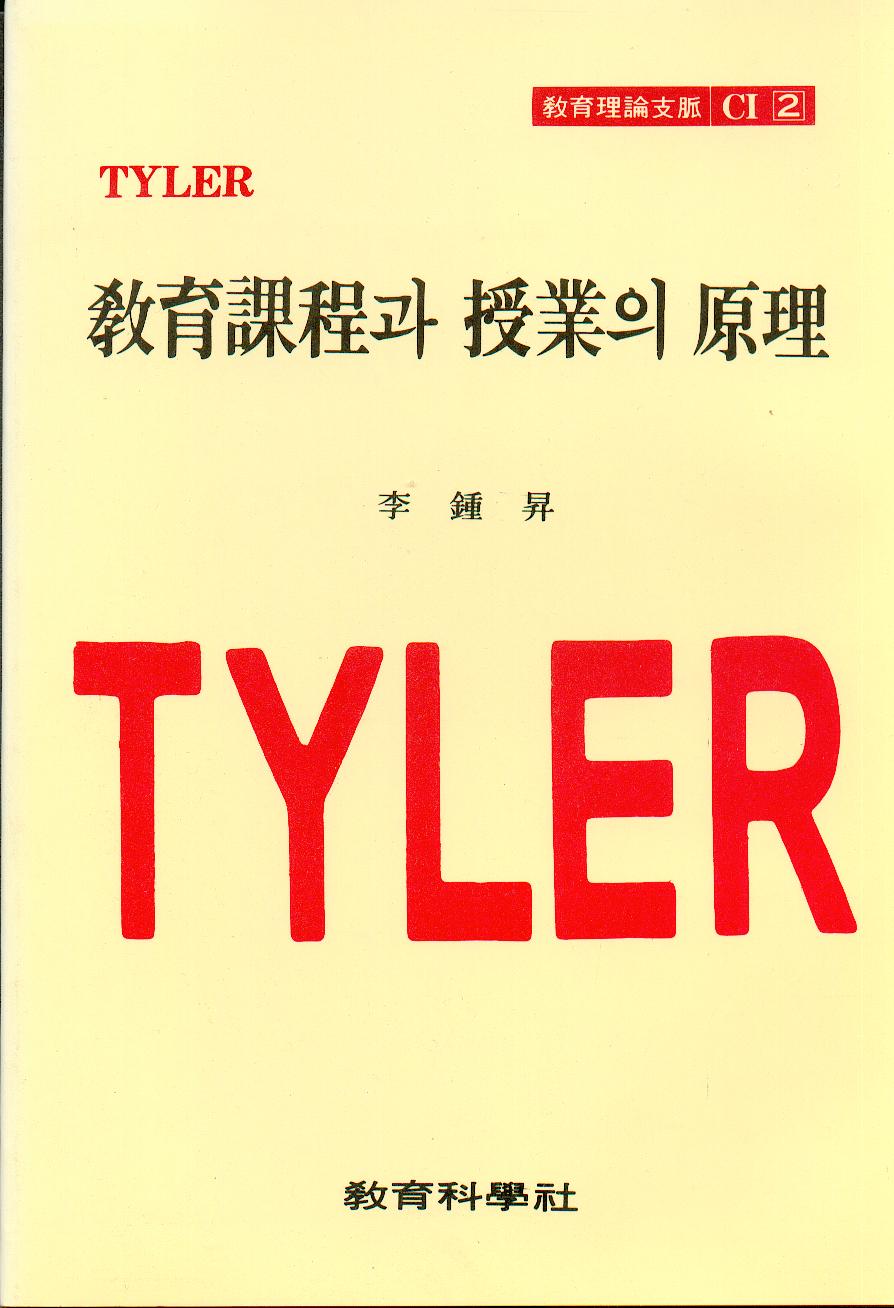 TYLER CI [2] 교육과정과 수업의 원리