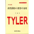 TYLER CI [2] 교육과정과 수업의 원리