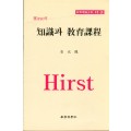 Hirst CI [3] 지식과 교육과정