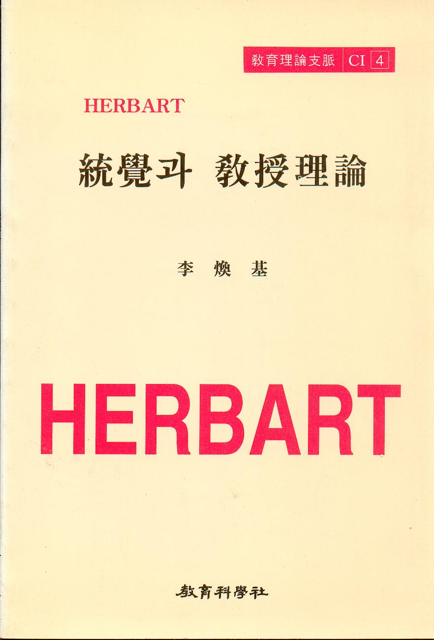 Herbart CI [4] 통각과 교수이론