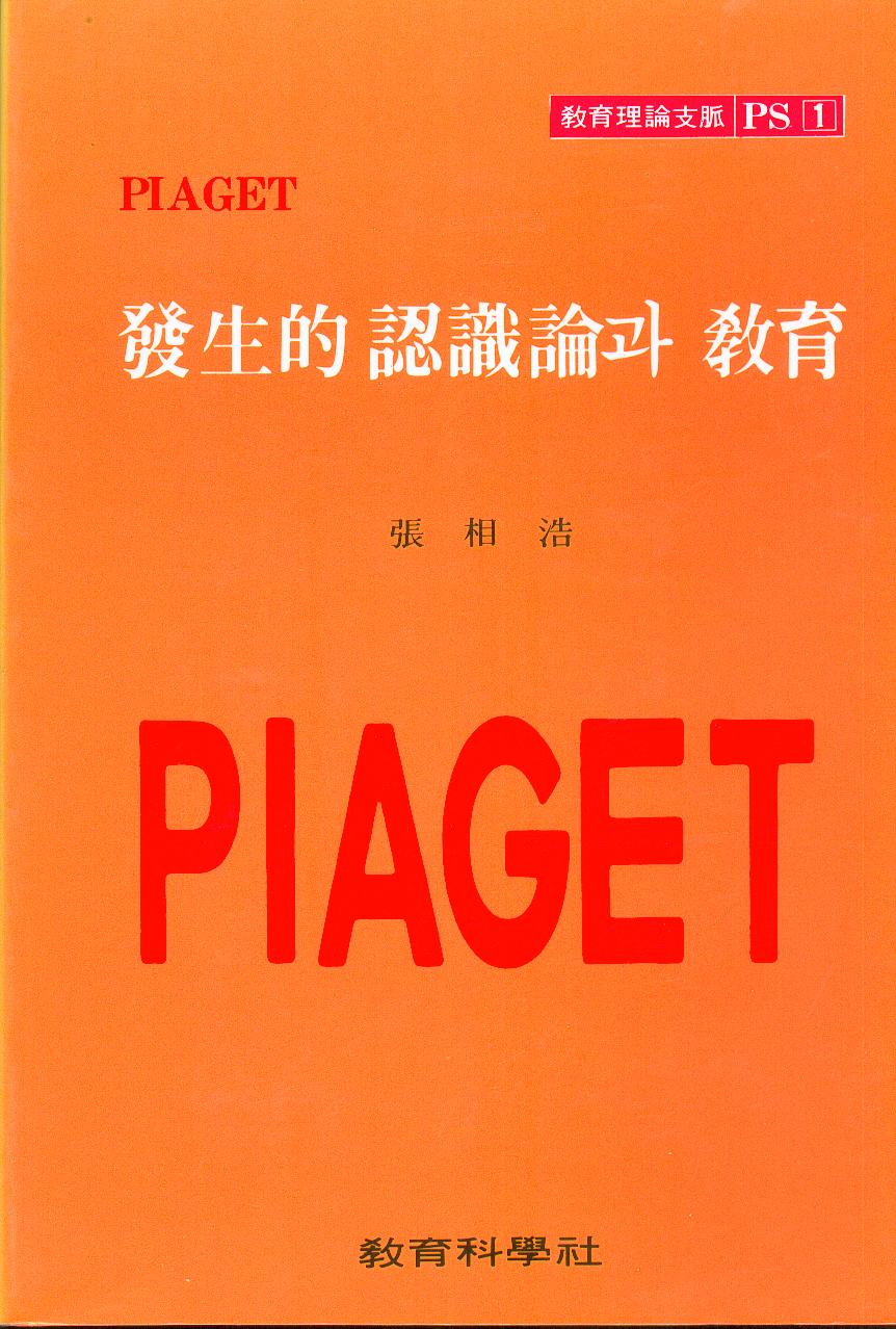 PIAGET PS [1] 발생적 인식론과 교육