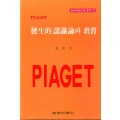 PIAGET PS [1] 발생적 인식론과 교육