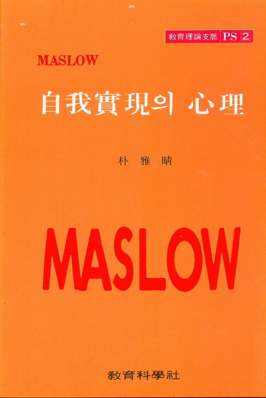 MASLOW PS [2] 자아실현의 심리
