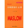 MASLOW PS [2] 자아실현의 심리