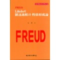 FREUD PS [3] Libido의 발달과정과 성격형성론