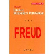 FREUD PS [3] Libido의 발달과정과 성격형성론