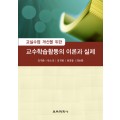 교실 수업 개선을 위한 교수·학습 활동의 이론과 실제