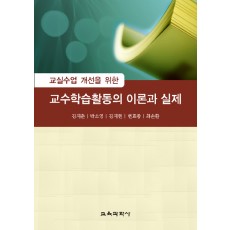 교실 수업 개선을 위한 교수·학습 활동의 이론과 실제
