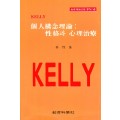 KELLY PS [4] 개인구념이론: 성격과 심리치료