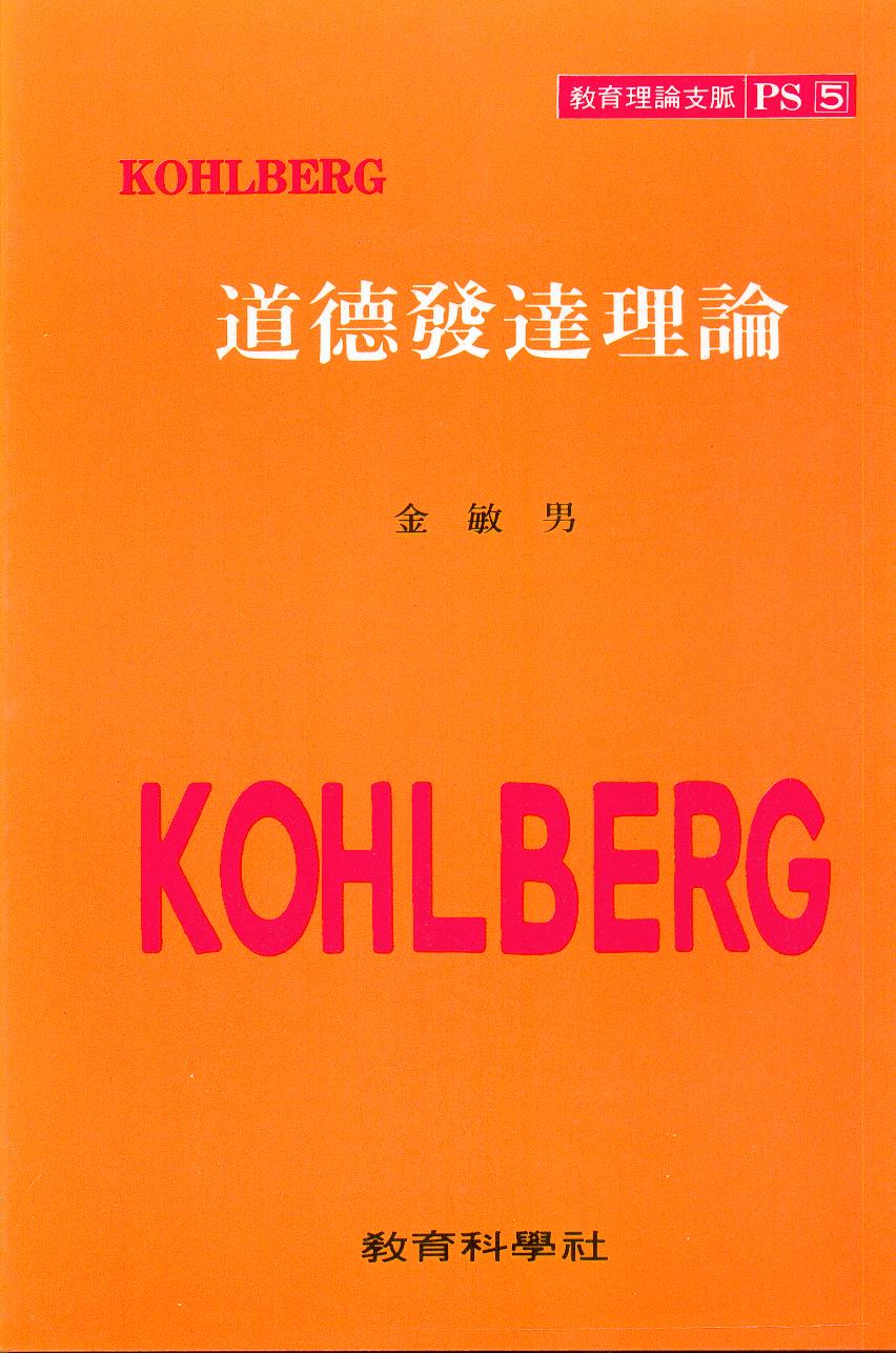 KOHLBERG PS [5] 도덕발달이론