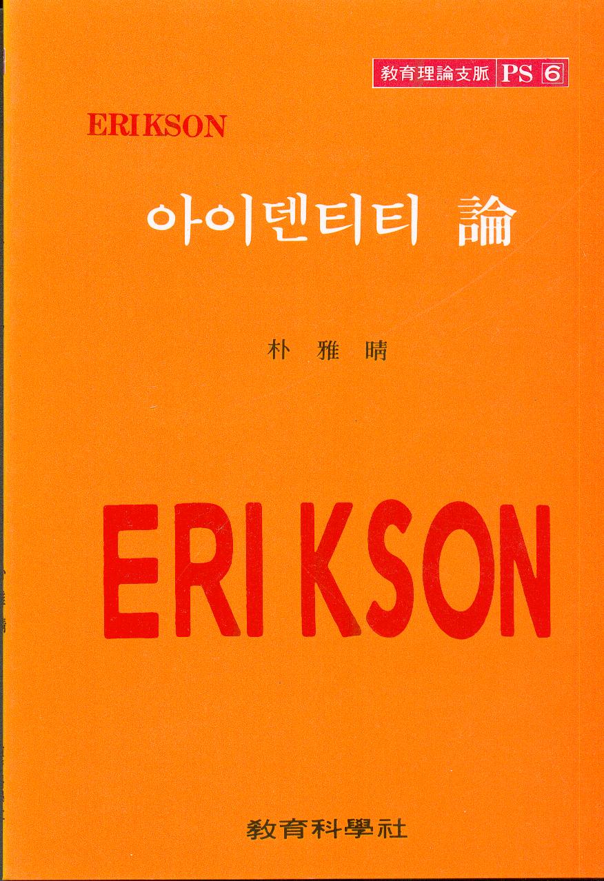 ERIKSON PS [6] 아이덴티티론