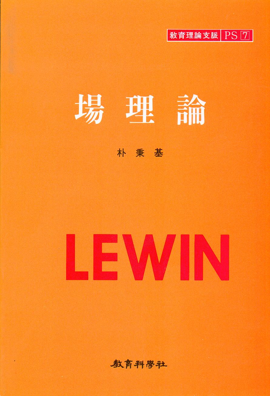 LEWIN PS [7] 장이론