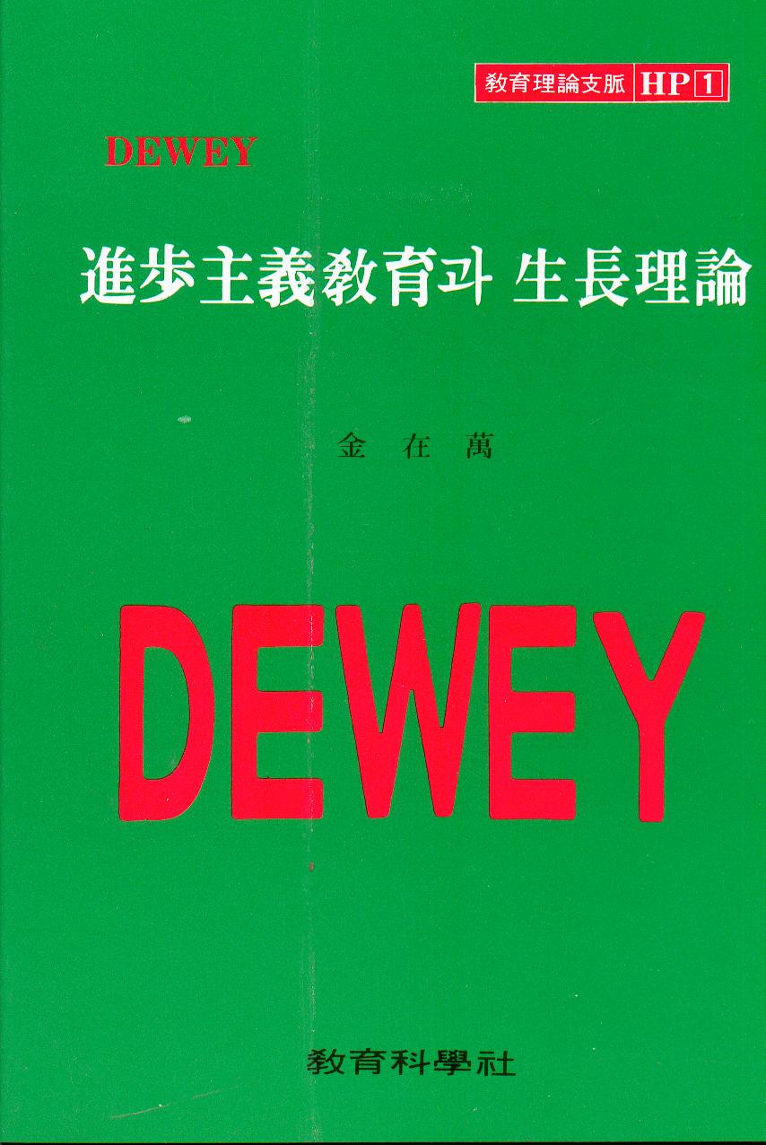 DEWEY HP [1] 진보주의 이론과 생장이론