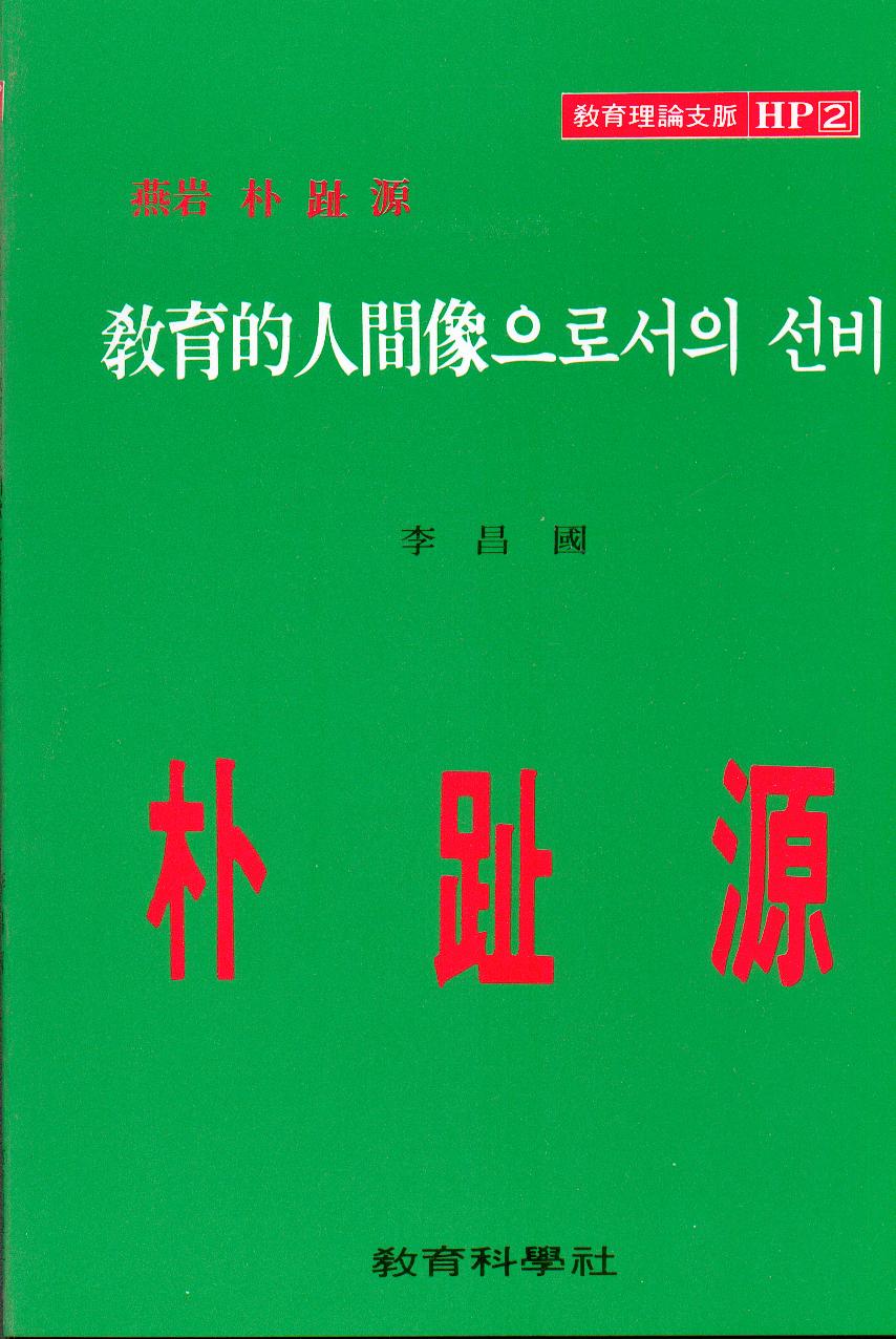 연암 박지원 HP [2] 교육적 인간상으로서의 선비