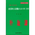 연암 박지원 HP [2] 교육적 인간상으로서의 선비