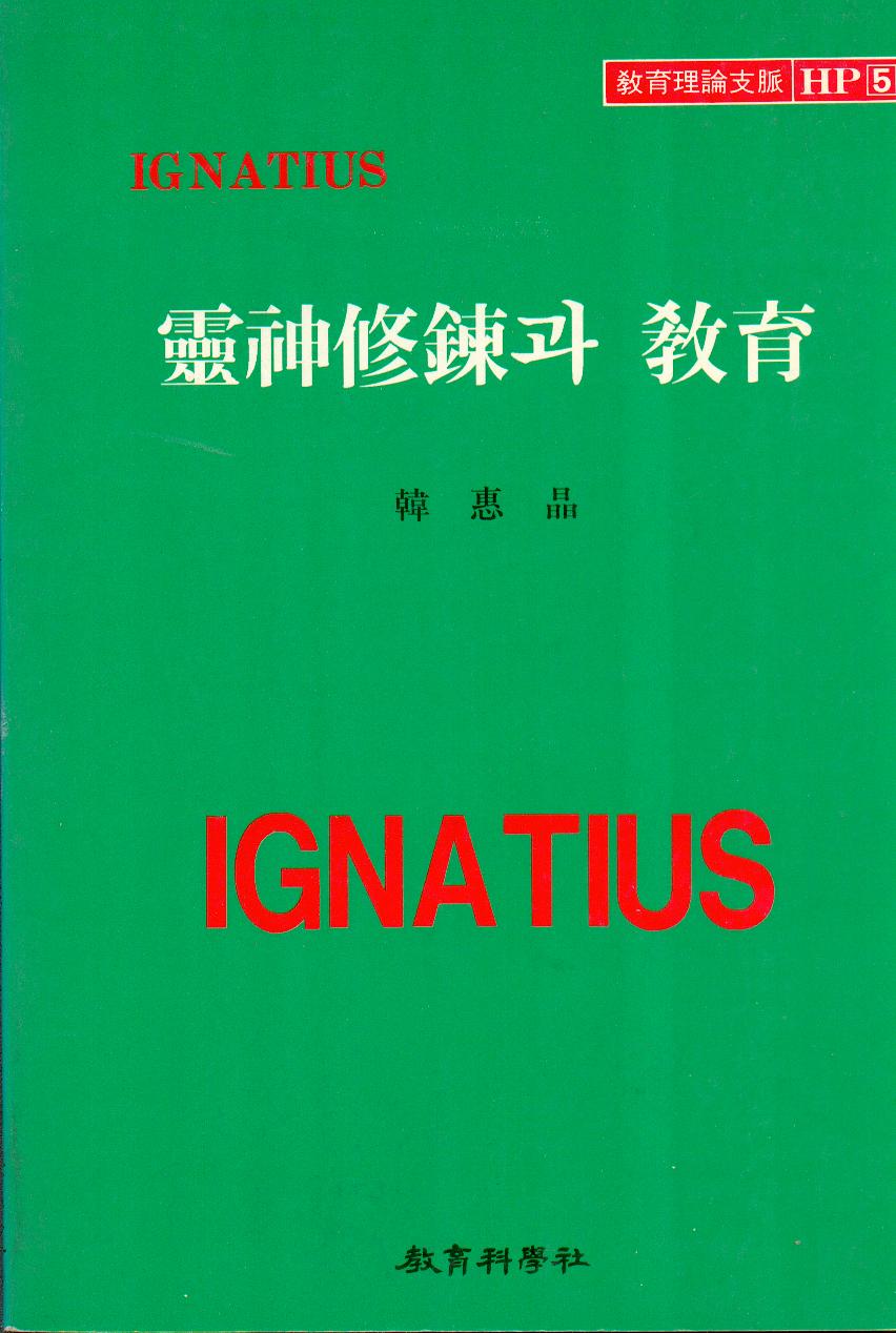 Ignatius HP [5] 영신수련과 교육