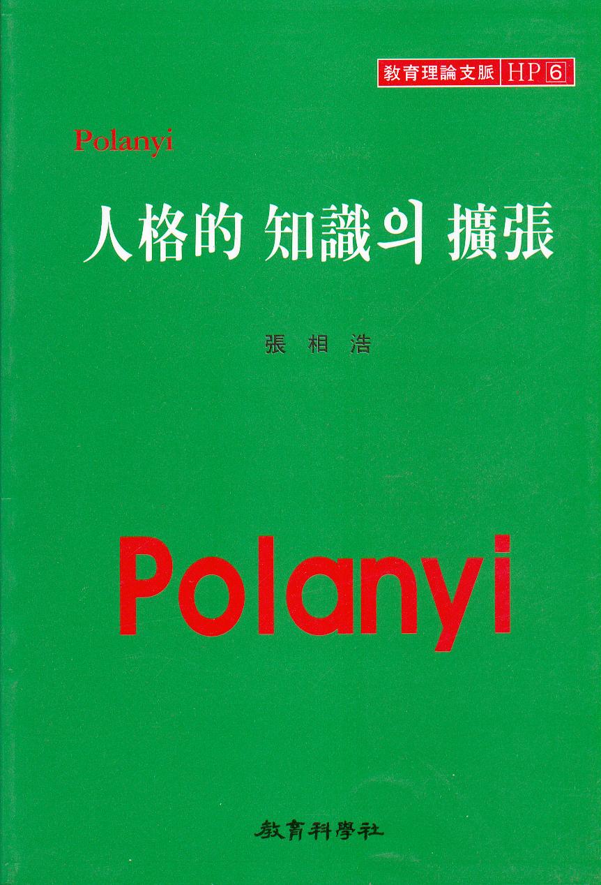 Polanyi HP [6] 인격적 지식의 확장