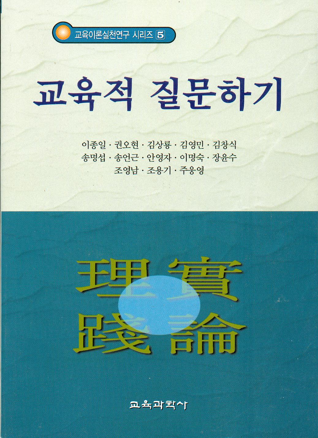 교육적 질문하기- 교육이론실천연구시리즈 5
