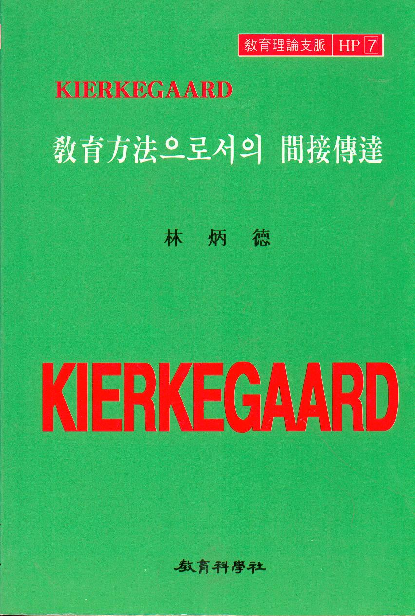 Kierkegaard HP [7] 교육방법으로서의 간접전달