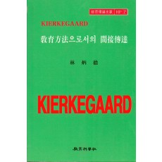 Kierkegaard HP [7] 교육방법으로서의 간접전달