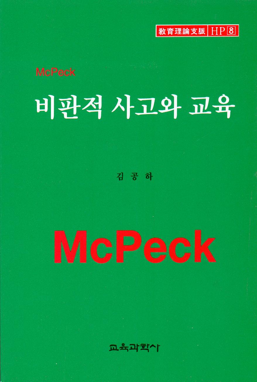 McPeck HP [8] 비판적 사고와 교육
