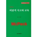 McPeck HP [8] 비판적 사고와 교육