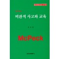 McPeck HP [8] 비판적 사고와 교육