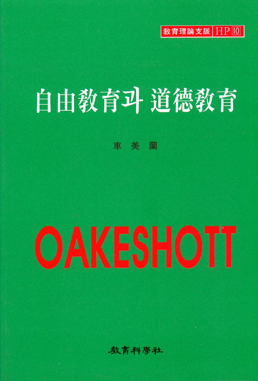 Oakeshott HP [10] 자유교육과 도덕교육