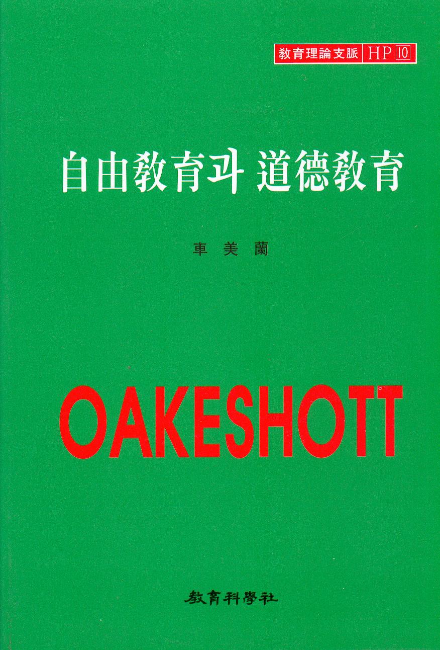 Oakeshott HP [10] 자유교육과 도덕교육
