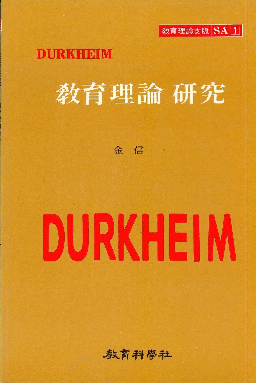 DURKHEIM SA [1]교육이론연구