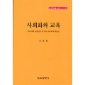 SA [3] 사회화와 교육