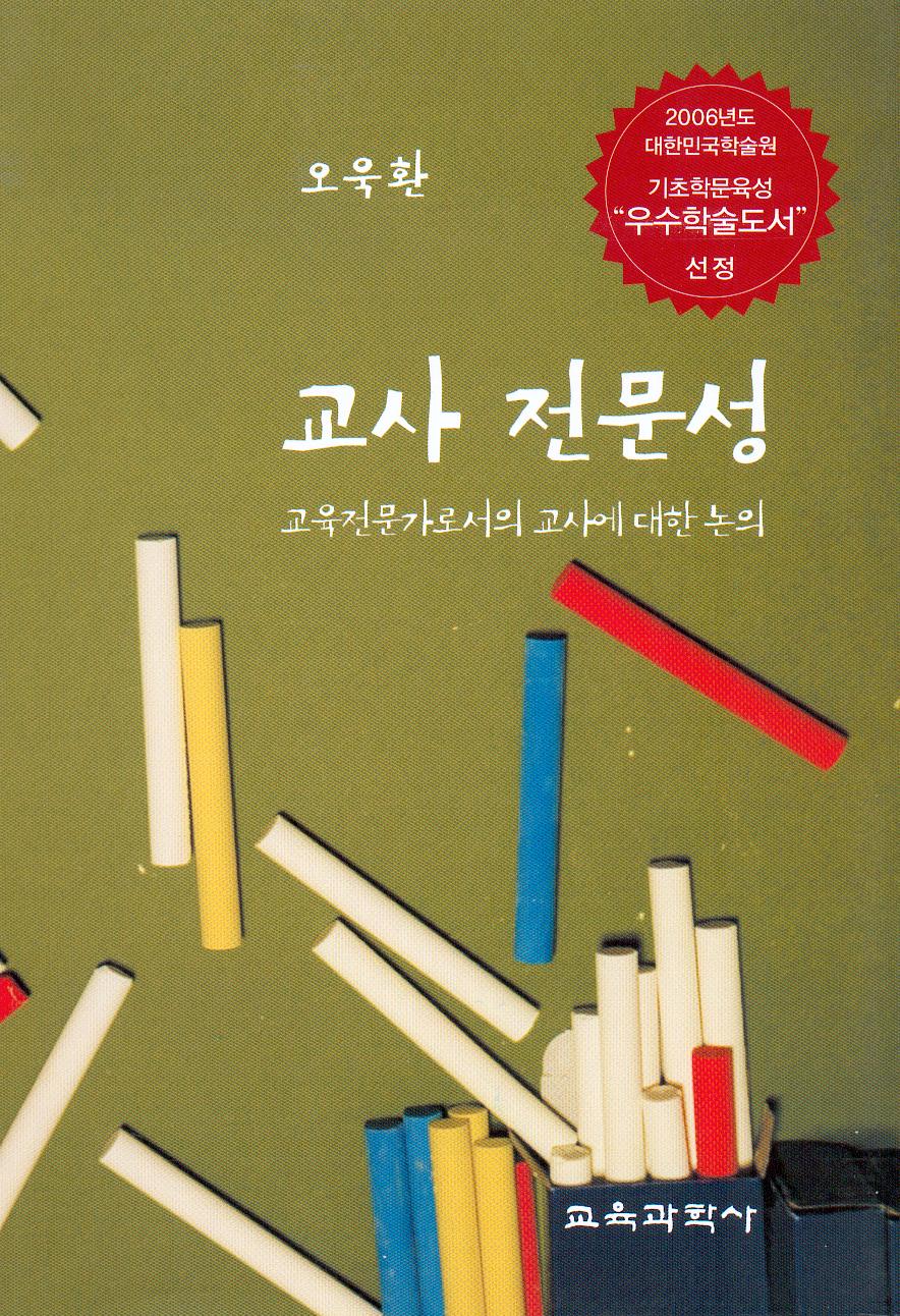 교사 전문성 - 교육전문가로서의 교사에 대한 논의 (대한민국 학술원 선정 2006년도 우수학술도서)