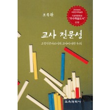 교사 전문성 - 교육전문가로서의 교사에 대한 논의 (대한민국 학술원 선정 2006년도 우수학술도서)