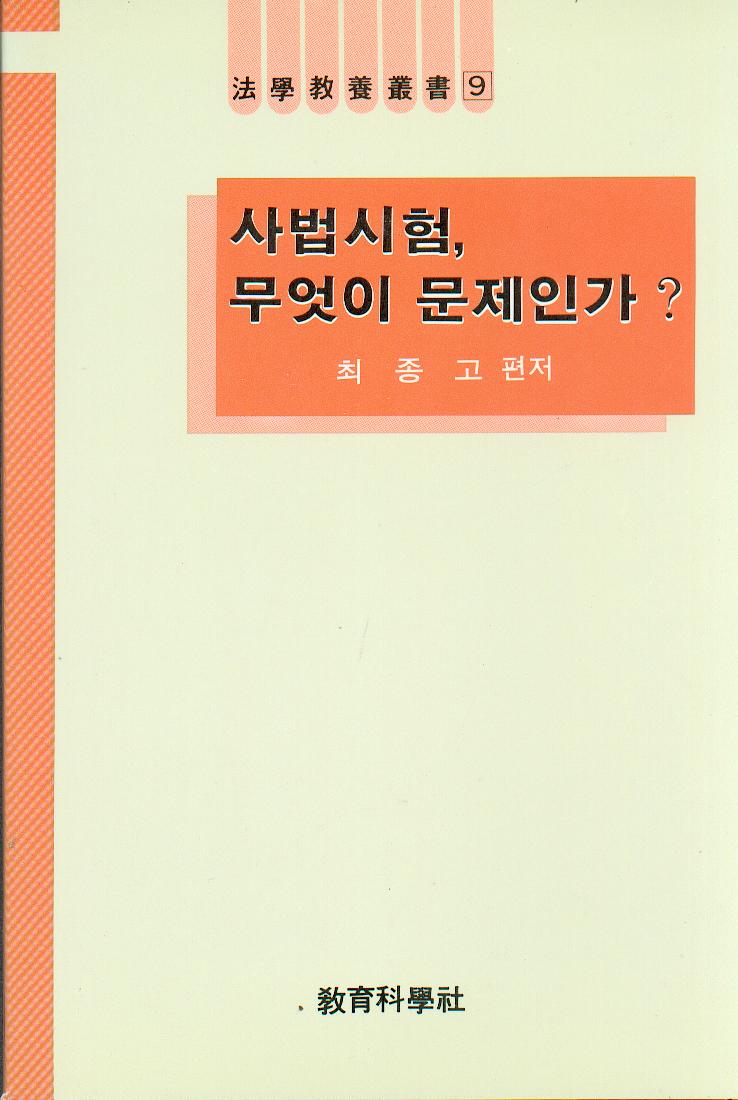 사법시험, 무엇이 문제인가? -법학교양청소 9