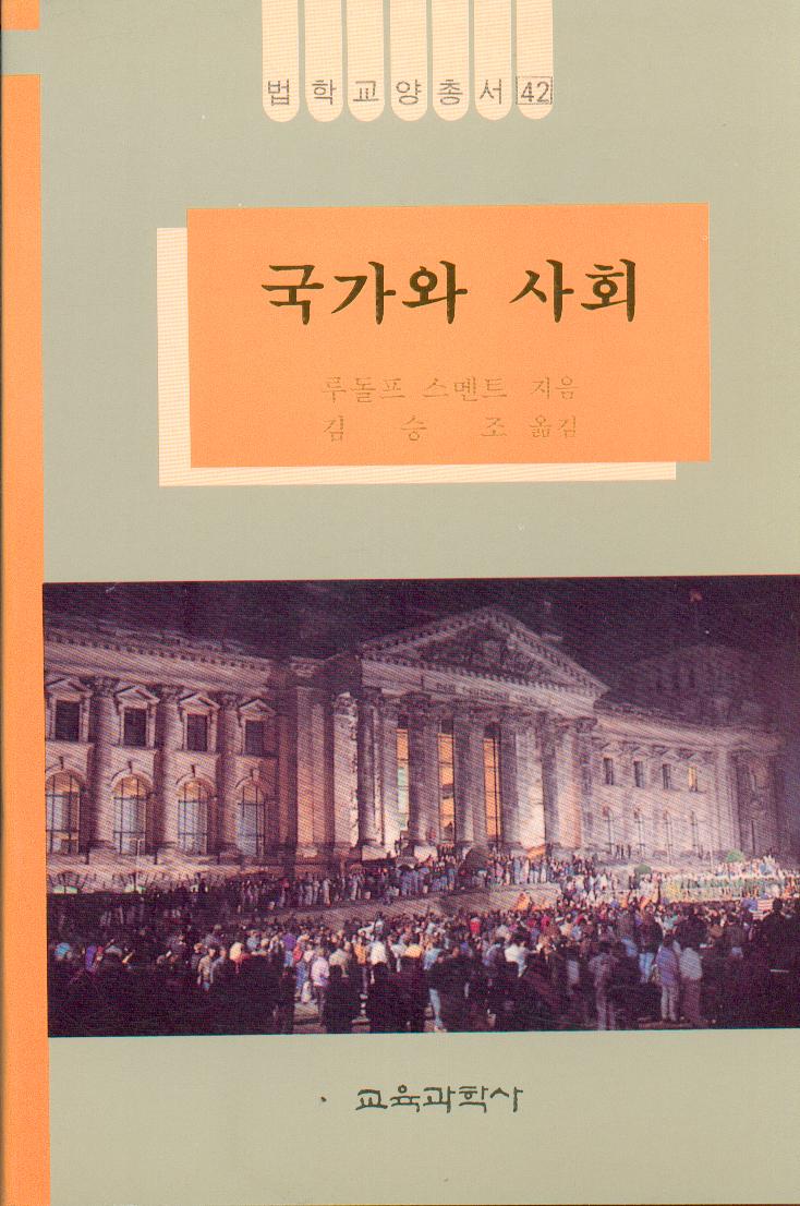 법학교양총서 42 국가와 사회