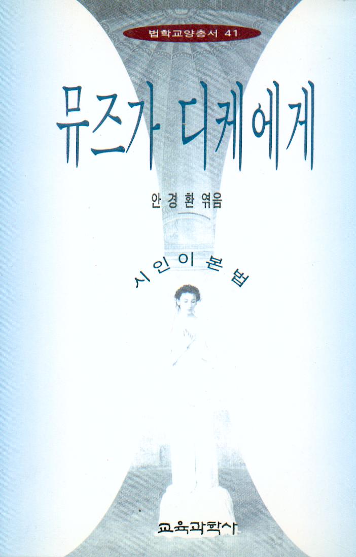 법학교양총서 41 뮤즈가디케에게 -시인이 본 법-