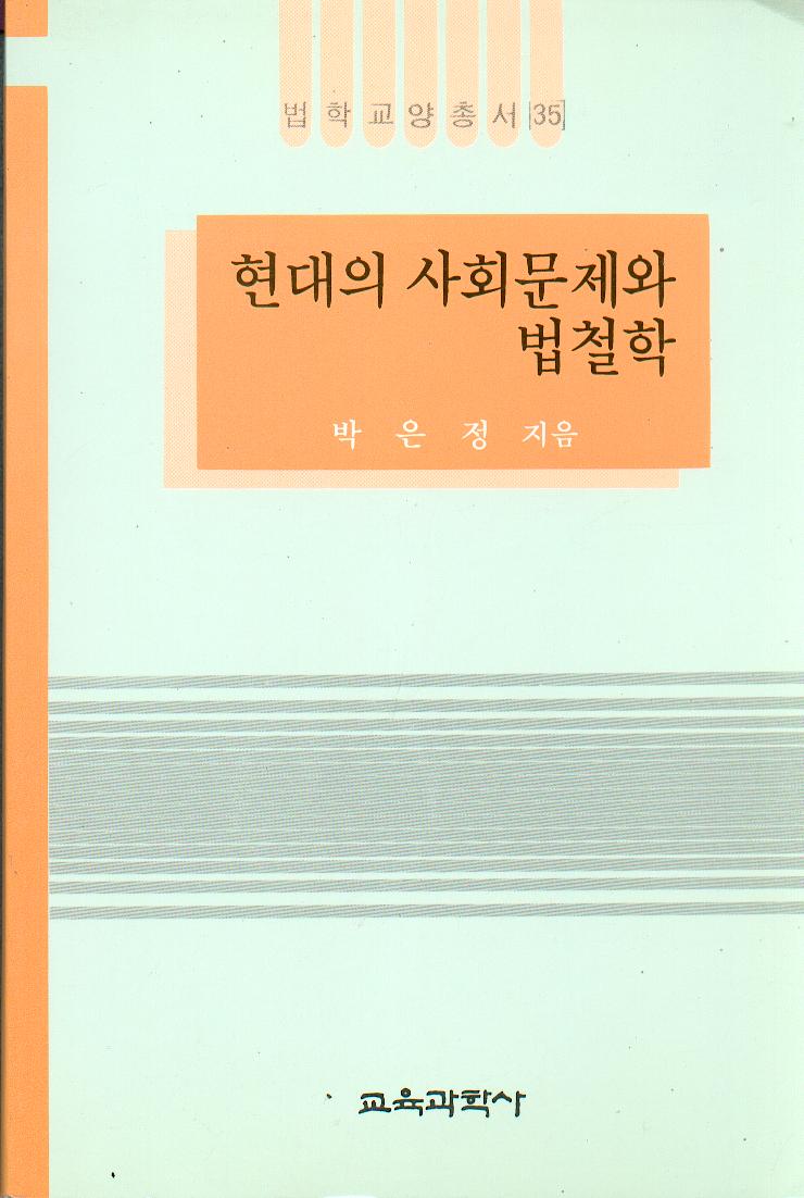 법학교양총서 35 현대의 사회문제와 법철학