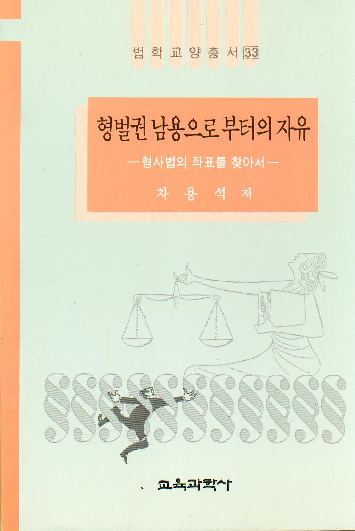 법학교양총서 33 형벌권 남용으로부터의 자유 -刑事法의 座標를 찾아서-