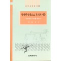 법학교양총서 33 형벌권 남용으로부터의 자유 -刑事法의 座標를 찾아서-