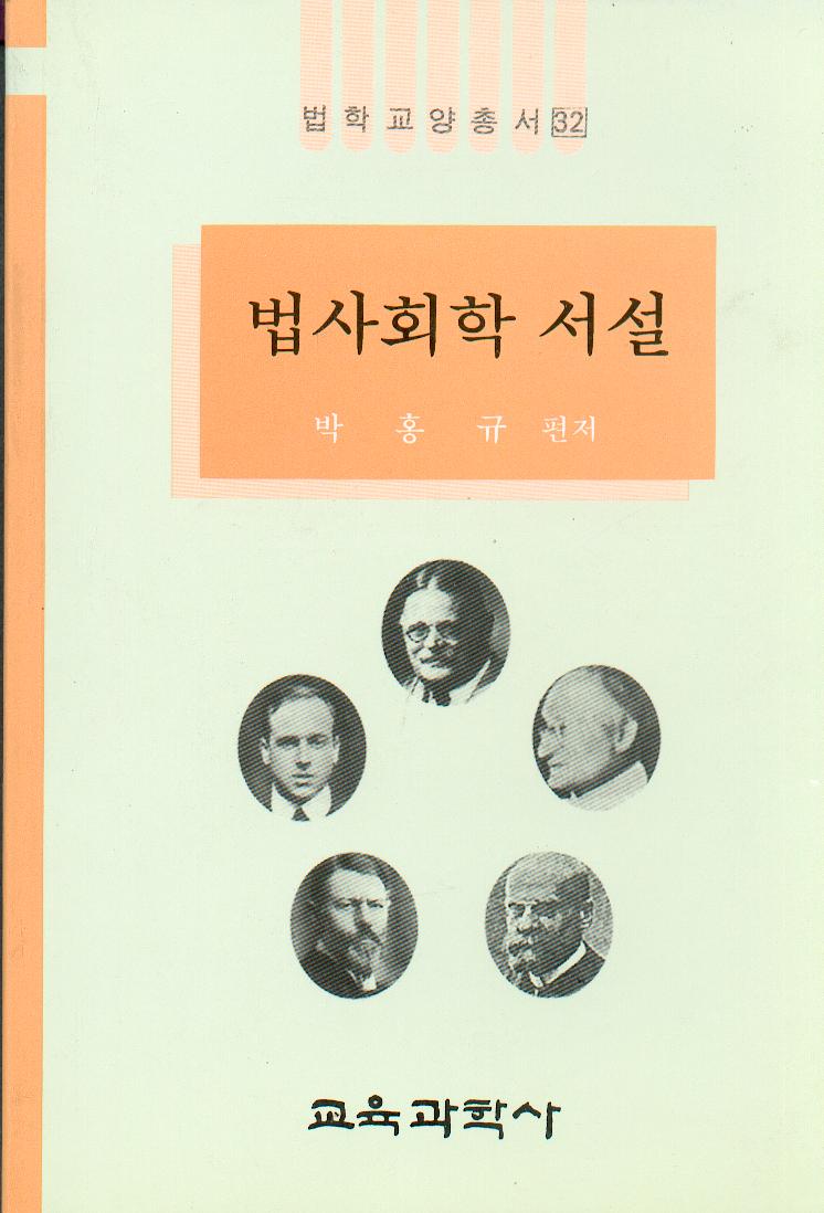 법학교양총서 32 법사회학 서설