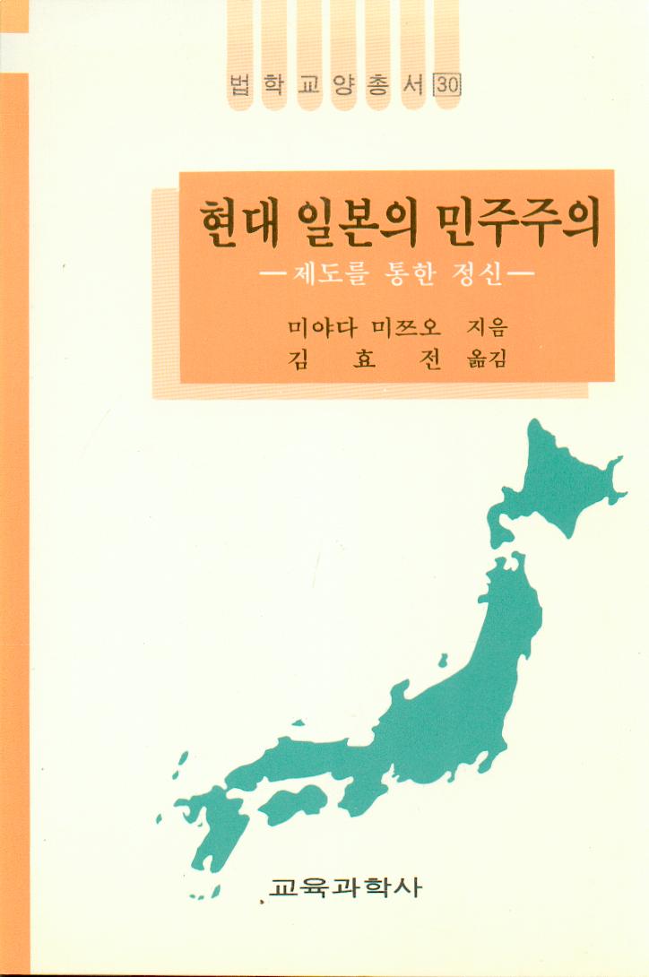 법학교양총서 30 현대일본의 민주주의 -제도를 통한 정신