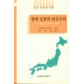 법학교양총서 30 현대일본의 민주주의 -제도를 통한 정신