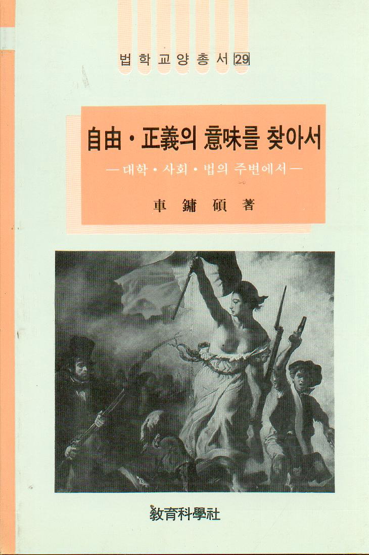 법학교양총서 29 자유 ,정의의 의미를 찾아서 -대학·사회·법의 주변에서