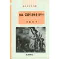 법학교양총서 29 자유 ,정의의 의미를 찾아서 -대학·사회·법의 주변에서