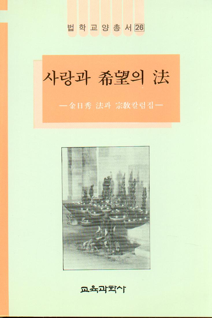 법학교양총서 26 사랑과 희망의 법 -법과 종교 칼럼집