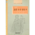 [개정판] 법학교양총서 24 법은 누구편인가?