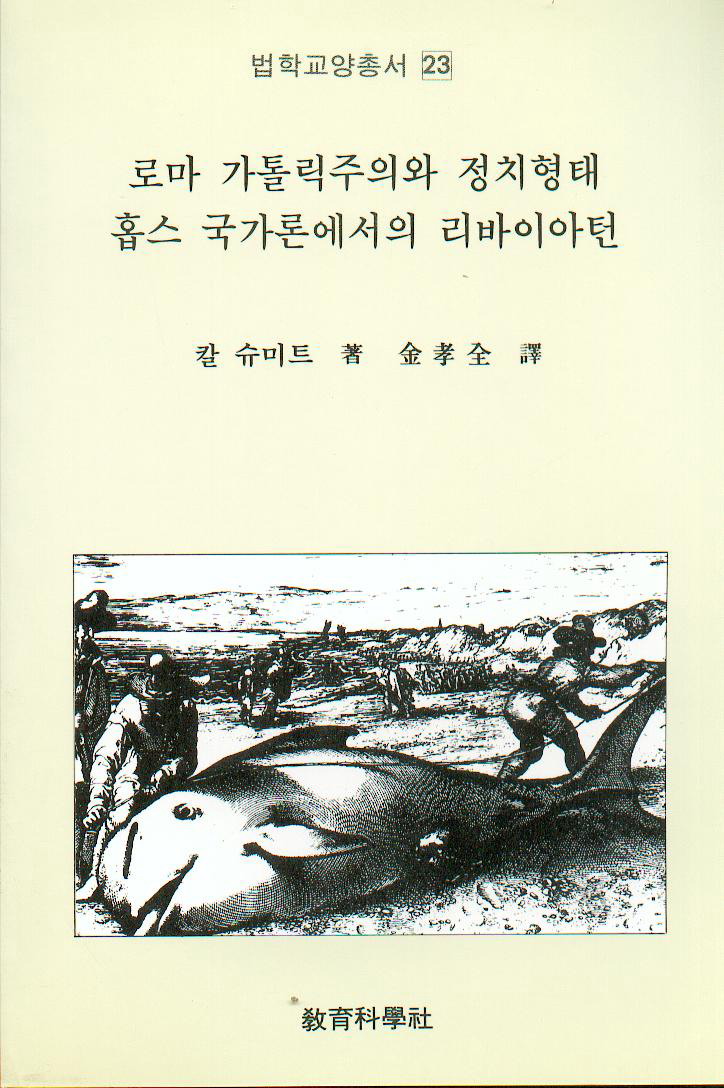 법학교양총서 23 로마가톨릭주의와 정치형태 홉스국가론에서의 리바이아턴